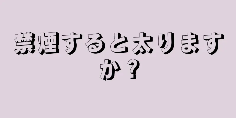 禁煙すると太りますか？