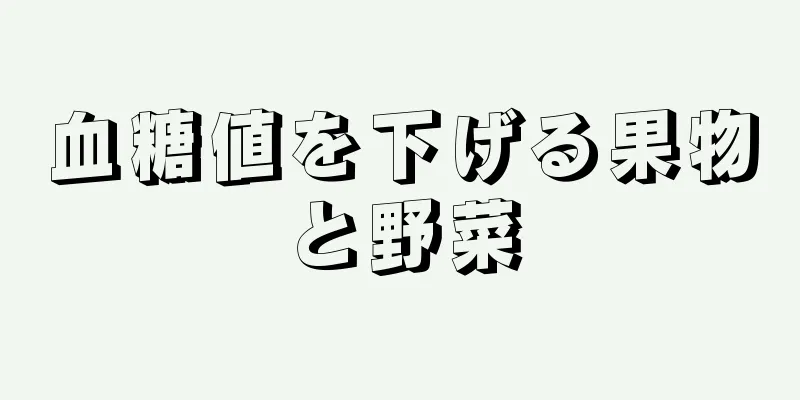 血糖値を下げる果物と野菜