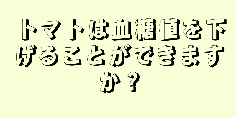 トマトは血糖値を下げることができますか？