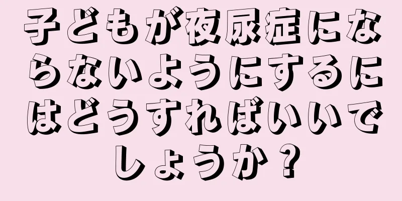 子どもが夜尿症にならないようにするにはどうすればいいでしょうか？