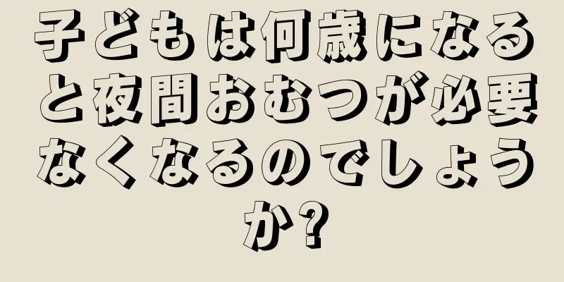 子どもは何歳になると夜間おむつが必要なくなるのでしょうか?