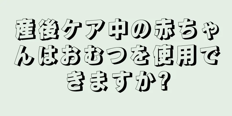 産後ケア中の赤ちゃんはおむつを使用できますか?