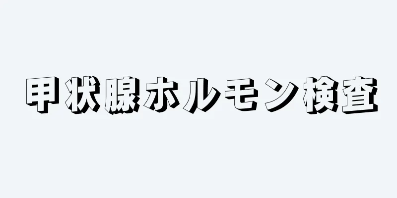 甲状腺ホルモン検査