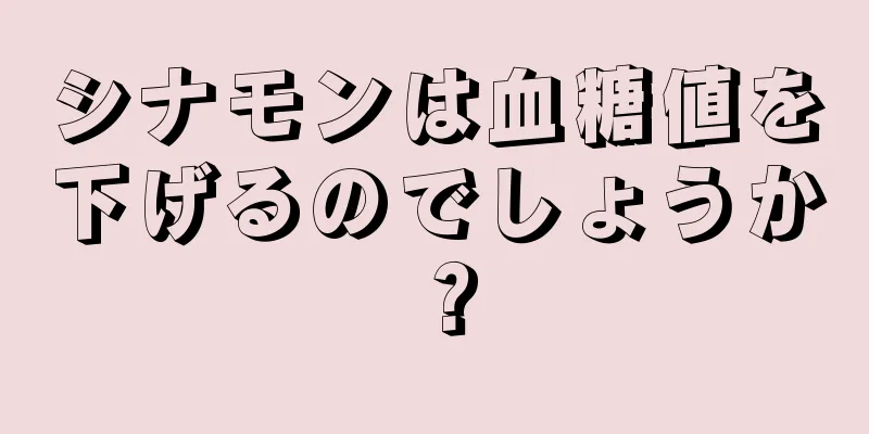 シナモンは血糖値を下げるのでしょうか？