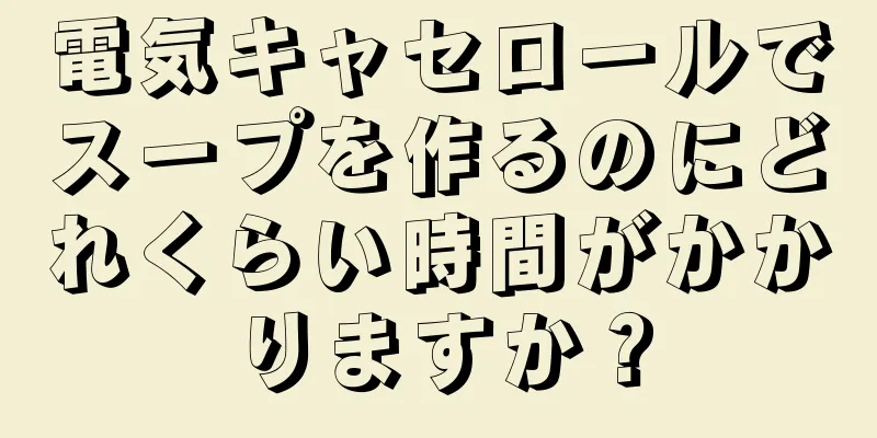 電気キャセロールでスープを作るのにどれくらい時間がかかりますか？