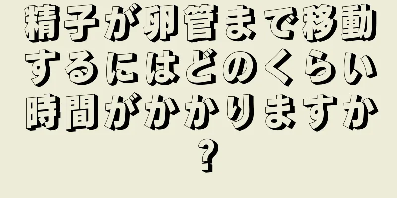 精子が卵管まで移動するにはどのくらい時間がかかりますか？