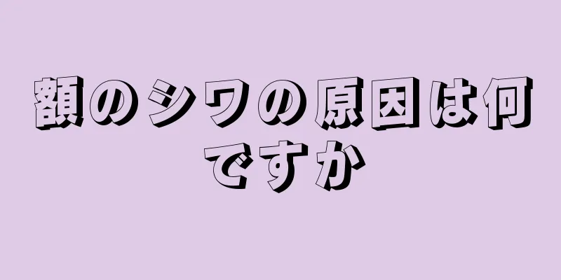 額のシワの原因は何ですか