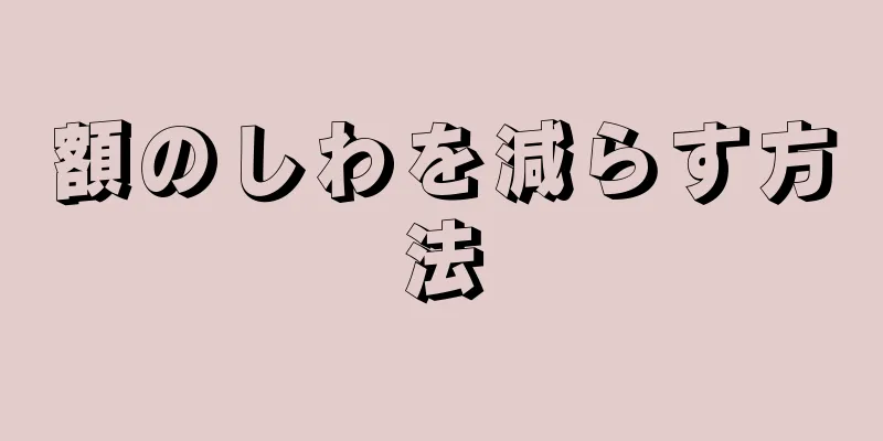 額のしわを減らす方法