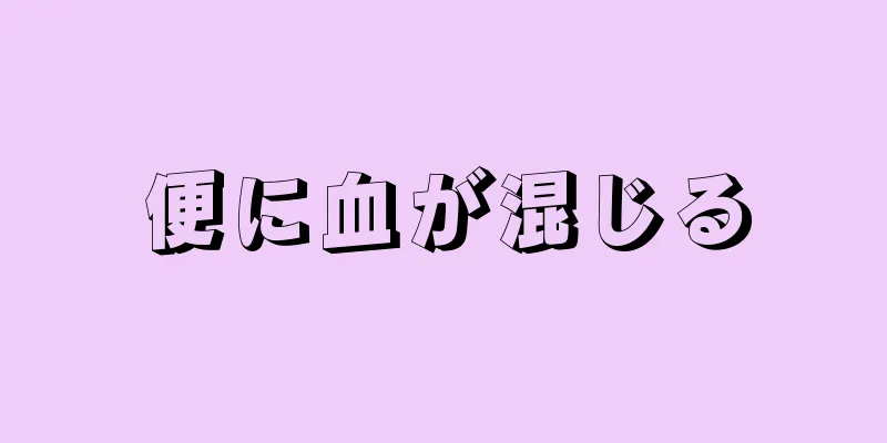 便に血が混じる