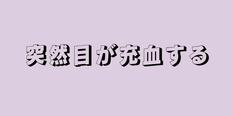 突然目が充血する