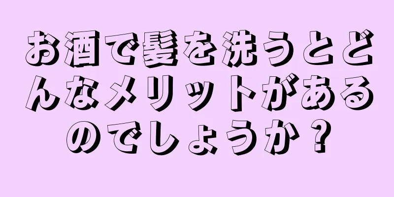 お酒で髪を洗うとどんなメリットがあるのでしょうか？