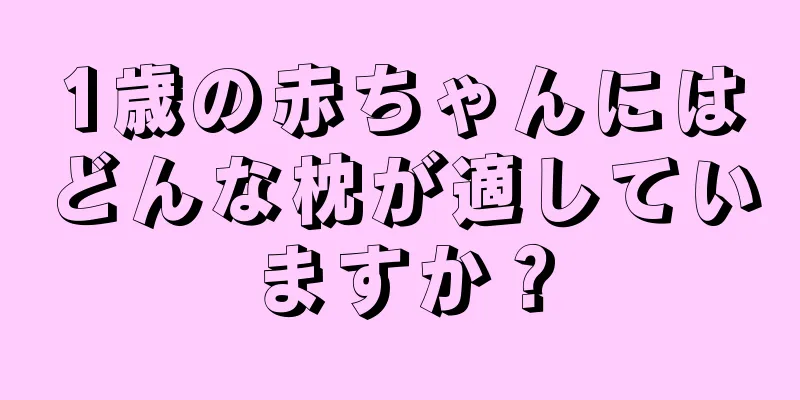 1歳の赤ちゃんにはどんな枕が適していますか？