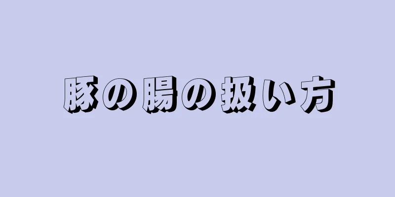 豚の腸の扱い方