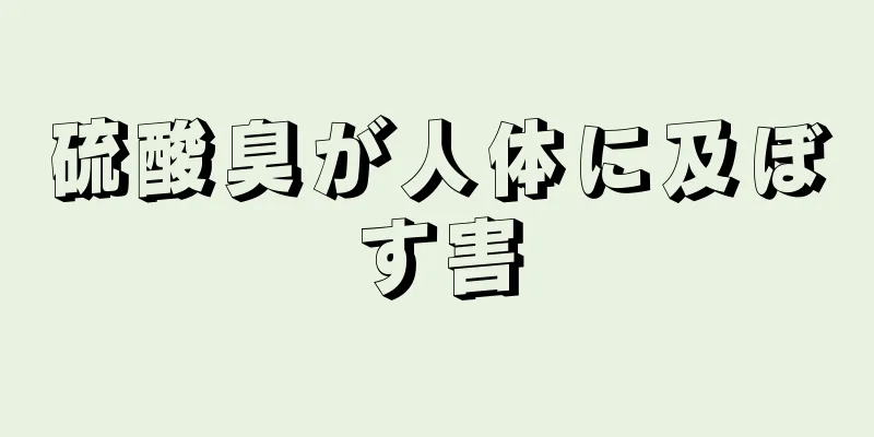 硫酸臭が人体に及ぼす害