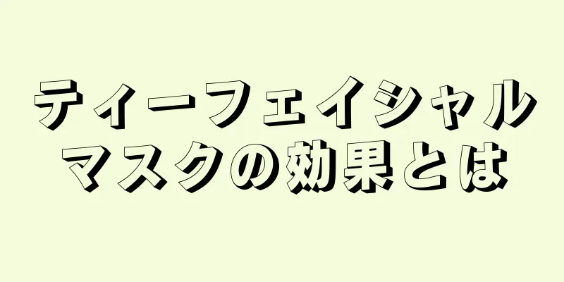 ティーフェイシャルマスクの効果とは