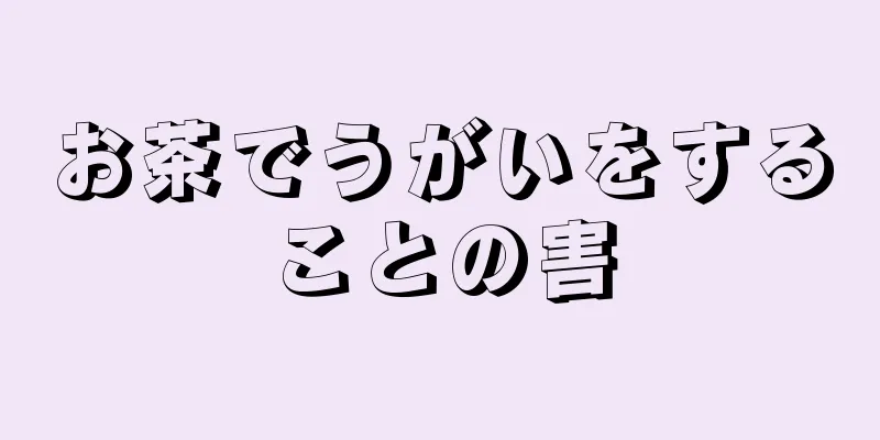 お茶でうがいをすることの害