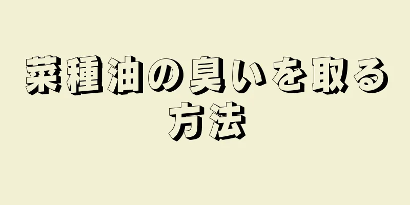 菜種油の臭いを取る方法