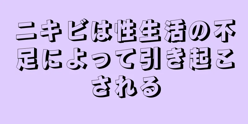 ニキビは性生活の不足によって引き起こされる