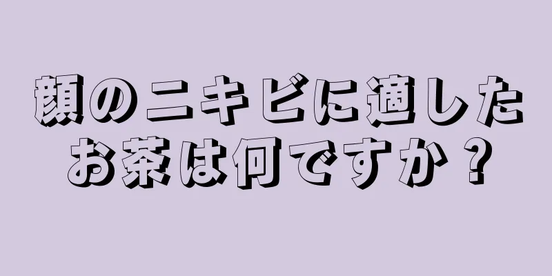 顔のニキビに適したお茶は何ですか？