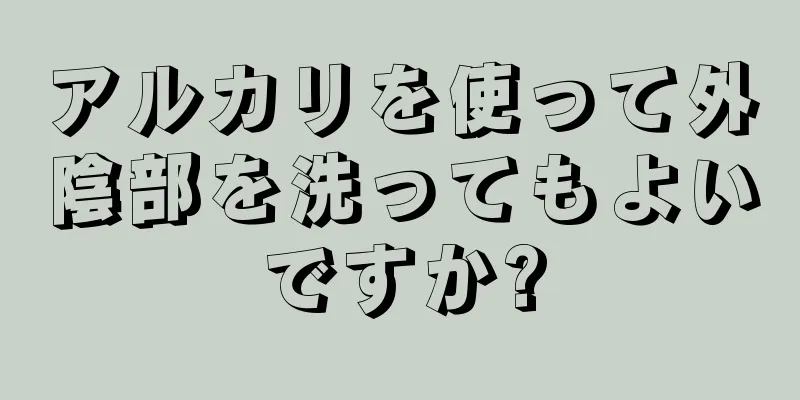 アルカリを使って外陰部を洗ってもよいですか?