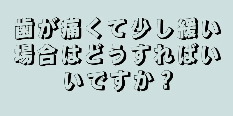 歯が痛くて少し緩い場合はどうすればいいですか？