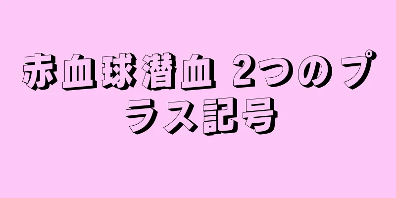 赤血球潜血 2つのプラス記号