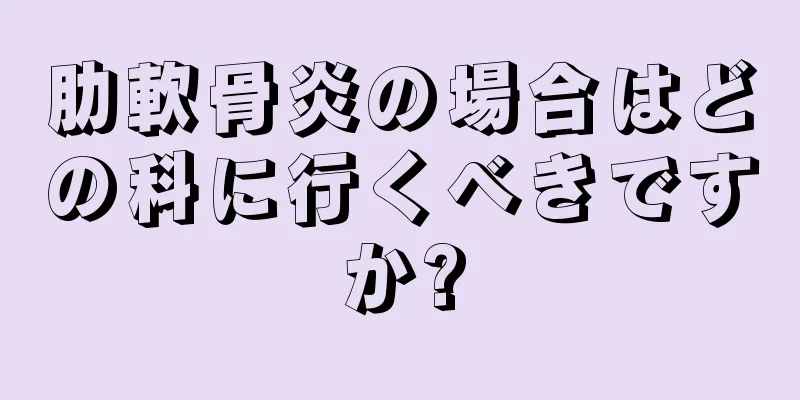 肋軟骨炎の場合はどの科に行くべきですか?