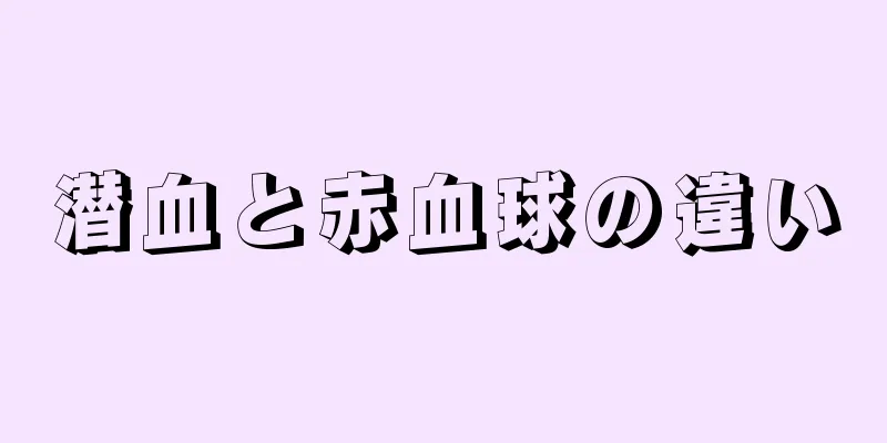 潜血と赤血球の違い