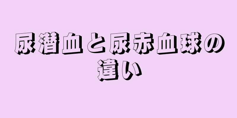 尿潜血と尿赤血球の違い