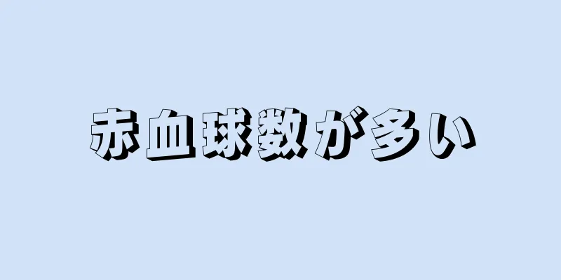 赤血球数が多い