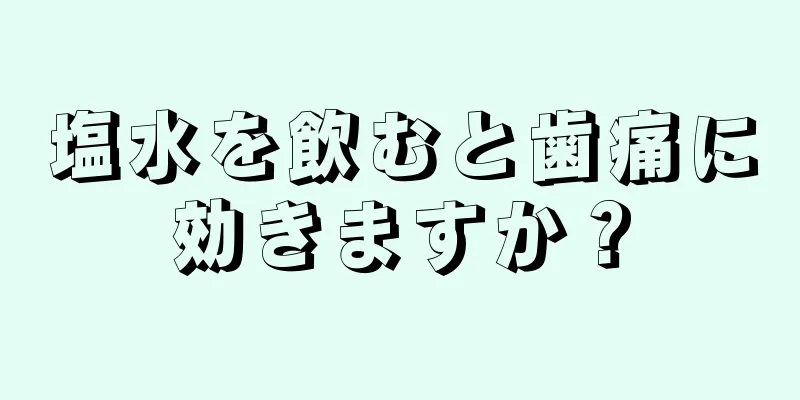 塩水を飲むと歯痛に効きますか？