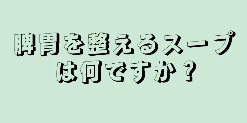 脾胃を整えるスープは何ですか？