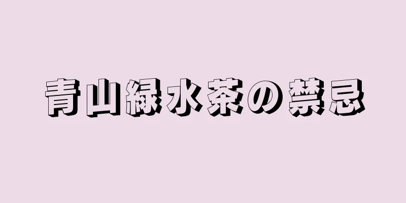 青山緑水茶の禁忌