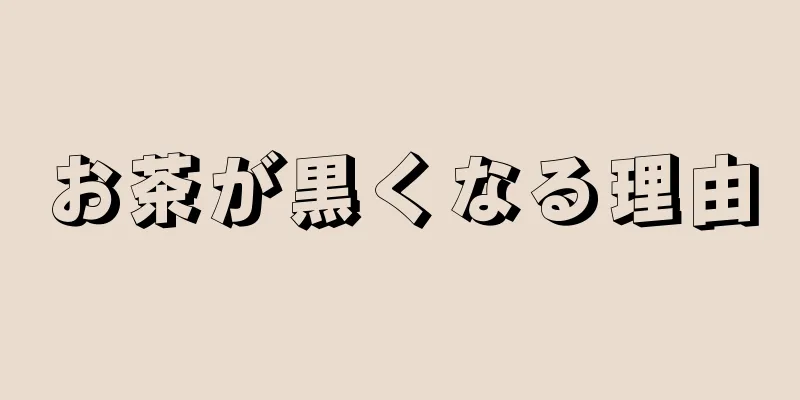 お茶が黒くなる理由