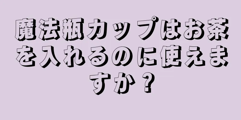 魔法瓶カップはお茶を入れるのに使えますか？