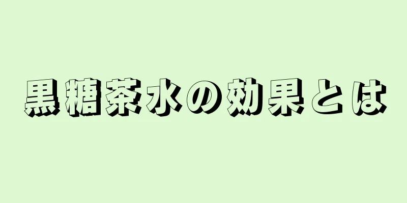 黒糖茶水の効果とは