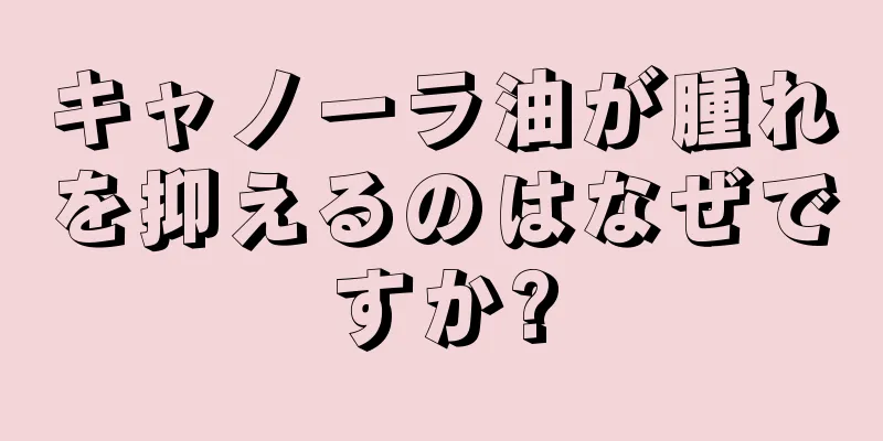 キャノーラ油が腫れを抑えるのはなぜですか?