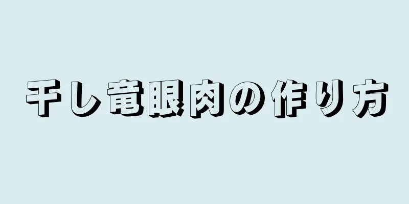 干し竜眼肉の作り方