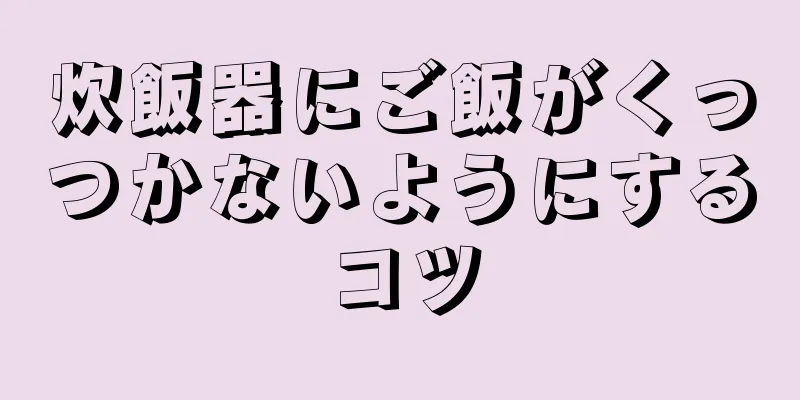 炊飯器にご飯がくっつかないようにするコツ