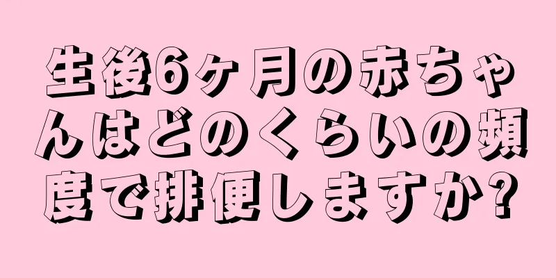 生後6ヶ月の赤ちゃんはどのくらいの頻度で排便しますか?