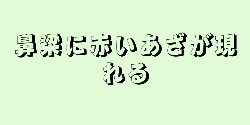 鼻梁に赤いあざが現れる