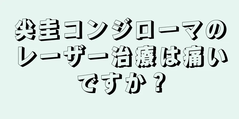 尖圭コンジローマのレーザー治療は痛いですか？