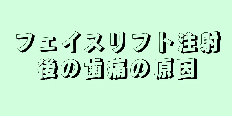 フェイスリフト注射後の歯痛の原因