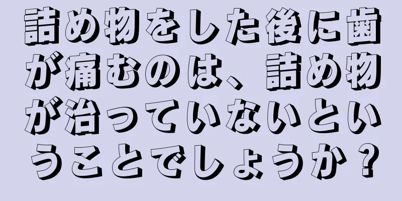 詰め物をした後に歯が痛むのは、詰め物が治っていないということでしょうか？