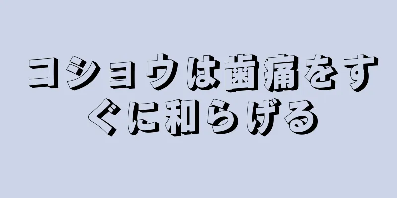 コショウは歯痛をすぐに和らげる