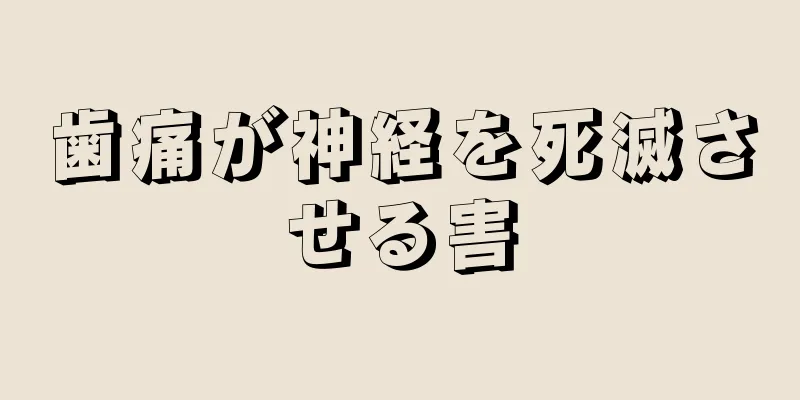 歯痛が神経を死滅させる害