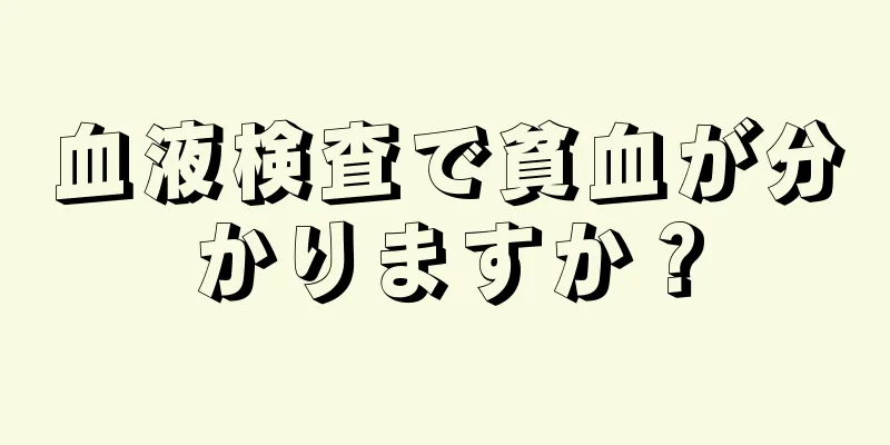 血液検査で貧血が分かりますか？