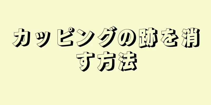 カッピングの跡を消す方法