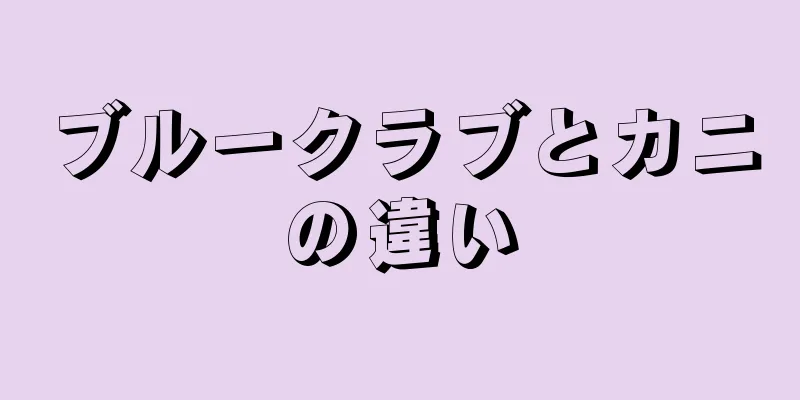 ブルークラブとカニの違い