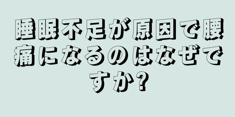 睡眠不足が原因で腰痛になるのはなぜですか?